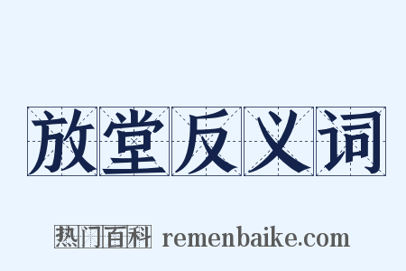 放堂反义词是什么意思的图片